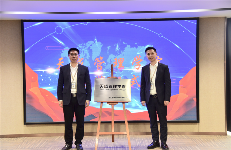 2019年7月24日，天成管理学院成立百日，公司举办百日纪念活动，回顾学院工作开展，宣贯学院架构、人才培养体系，并对内训师进行正式聘任。