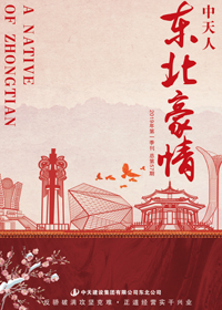 《东北豪情》中天东北公司<br>（2019年第1期 总57期）