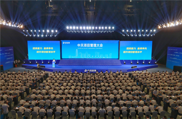 提高能力、奋勇争先!中天项目管理大会盛大召开