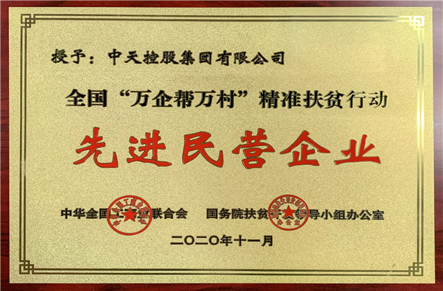 ng28南宫娱乐集团获评全国“万企帮万村”精准扶贫行动先进民营企业称号