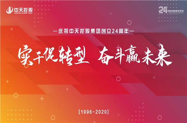 实干促转型 奋斗赢未来 ——ng28南宫娱乐集团喜迎24周年庆