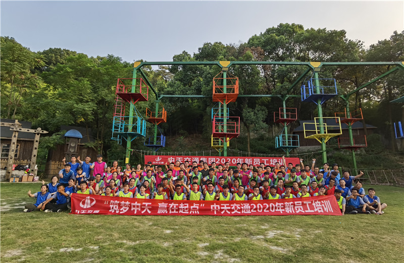 2020年8月21-24日“筑梦中天，赢在起点”中天交通2020年新员工培训