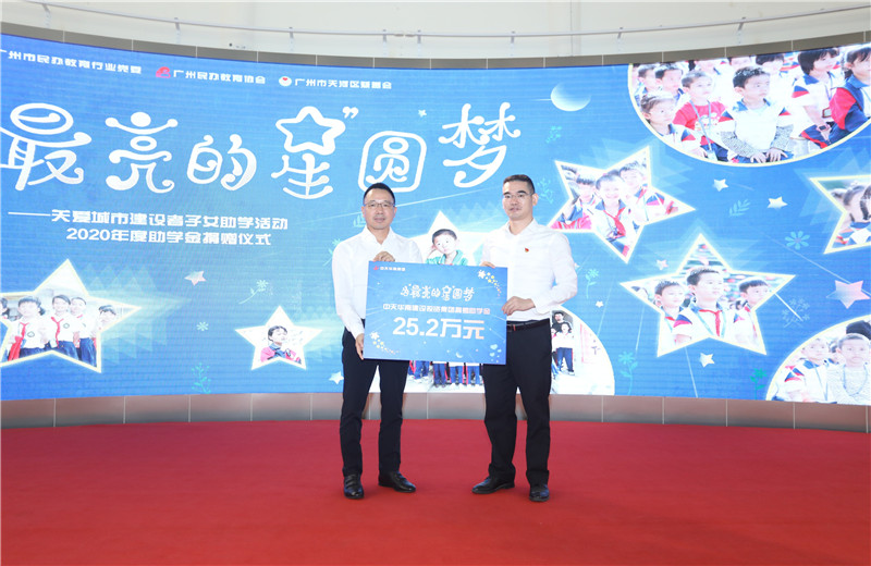 2020年11月22日，中天华南集团移交2020年度助学金，包括为广州5个区21所民办学校126名学生每人提供2000元助学金，合计25.2万元。