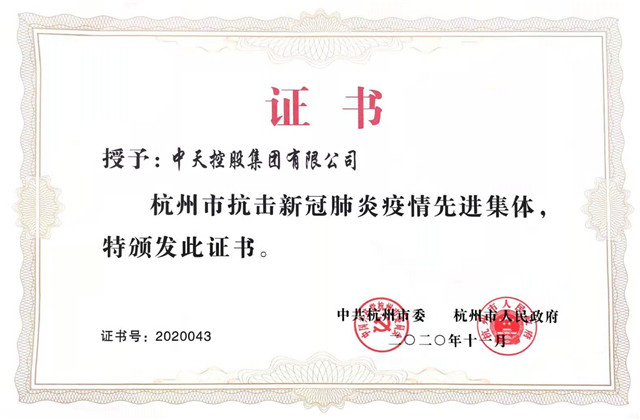 ng28南宫娱乐集团获“杭州市抗击新冠肺炎疫情先进集体”称号