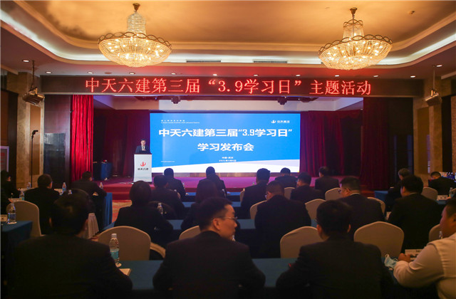 学无止境，步履不停——中天六建第三届“3·9学习日”活动开启全员学习新征程