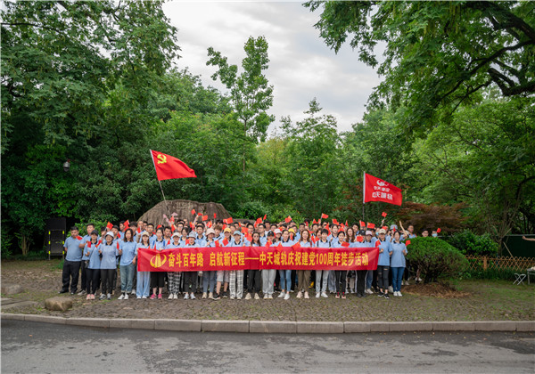 奋斗百年路，启航新征程——中天城轨组织庆祝中国共产党成立100周年徒步活动