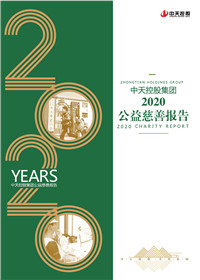 ng28南宫娱乐集团<br>2020公益慈善报告