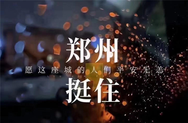 风“豫”同舟，中天九建全力投入防汛抢险工作！