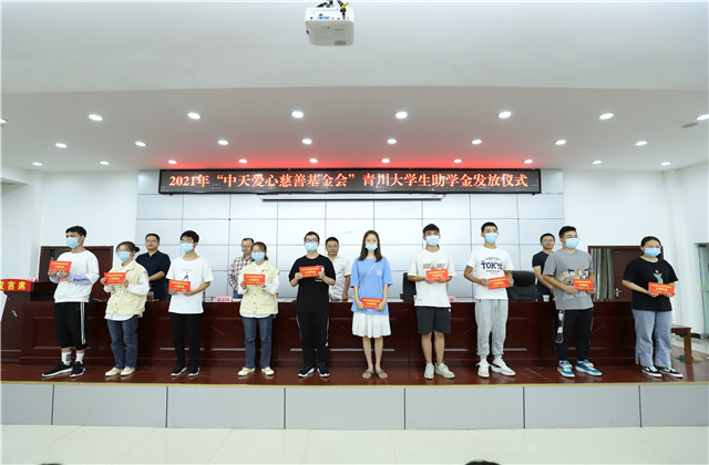 九年爱心助学路，为山区学子圆梦护航——中天爱心慈善基金会持续9年出资50万元资助青川贫困大学生！