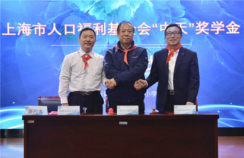 2021年11月5日，中天三建在华博利星行小学设立“中天”奖学金。中天三建总经理徐立胜、上海市人口福利基金会副理事长兼秘书长孙荣初出席活动，并签约。