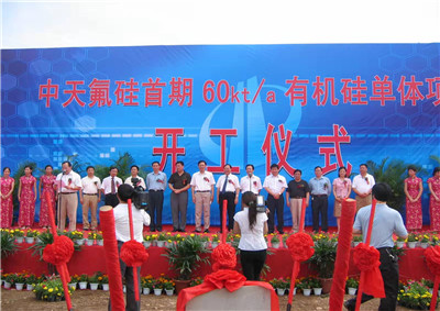 2006年6月29日，中天氟硅首期60kta有机硅单体项目开工仪式