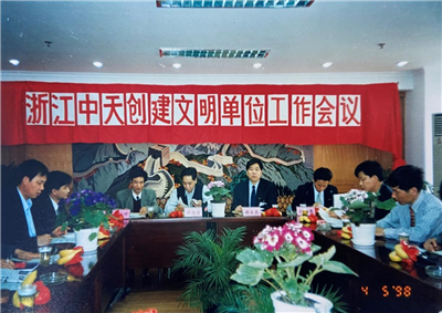 1998年，浙江中天创建文明单位工作会议