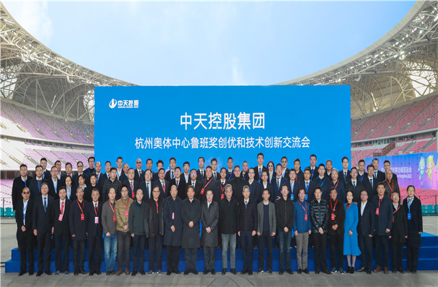 在“盛世莲花”中传承、创新、跨越 ——ng28南宫娱乐集团杭州奥体中心鲁班奖创优和技术创新交流会召开