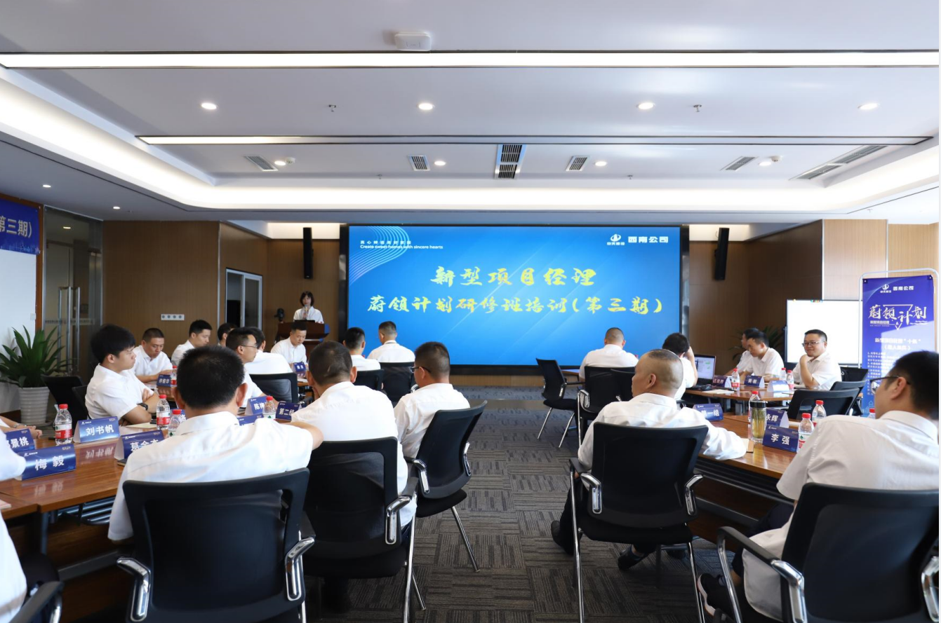 2021年4月23日-24日，西南公司开展了“蔚领计划”新型项目经理研修班第二期培训，23名项目经理及24名后备项目经理参加培训。