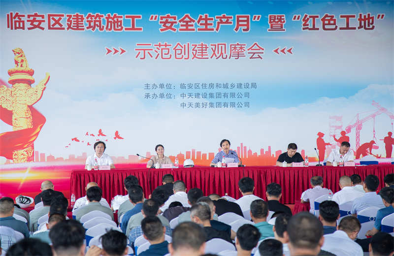 2021年6月17日，中天二建中天珺府地块三项目成功举办临安区建筑施工“安全生产月”暨“红色工地”示范创建观摩会。