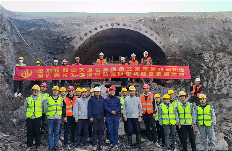 2021年11月10日上午10时，伴随着震耳欲聋的巨响，久违的暖阳照进隧道，金华-义乌-东阳市域轨道交通工程土建施工19标标段横店高铁站—明清宫站暗挖区间左线隧道顺利贯通。