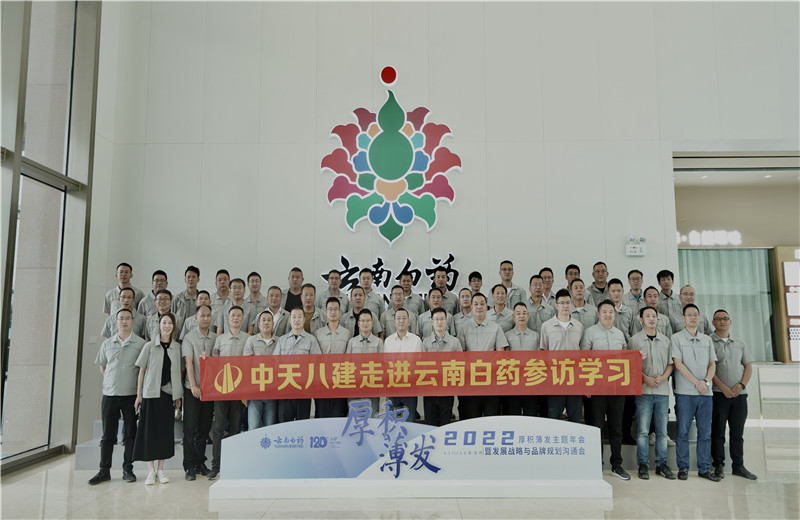 2022年6月28日，中天八建经营班子、在建项目总及新型项目经理学员共50余人走进云南白药产业园，开启学习探访之行。