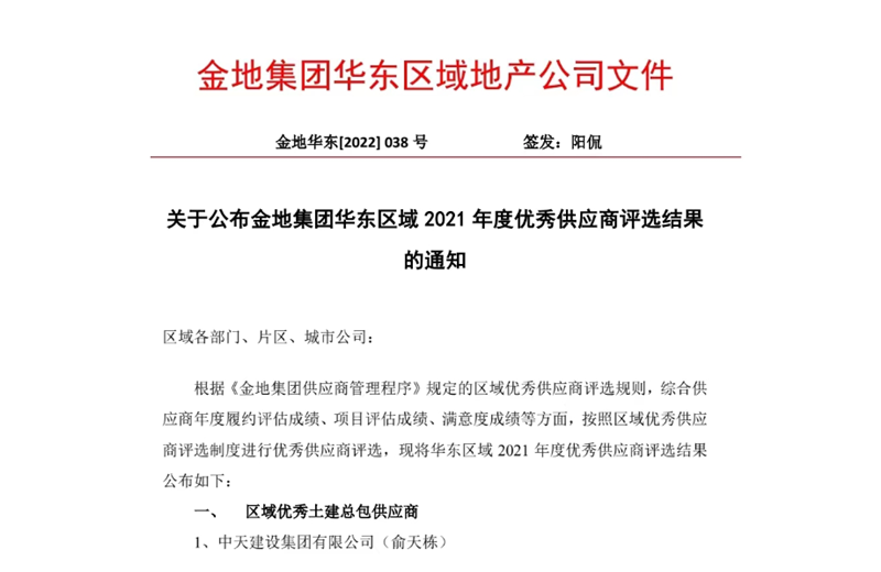 2022年8月，安徽公司荣获金地集团华东区域2021年度“区域优秀土建总包供应商”称号，是华东区域唯一一家获此殊荣的建设单位。