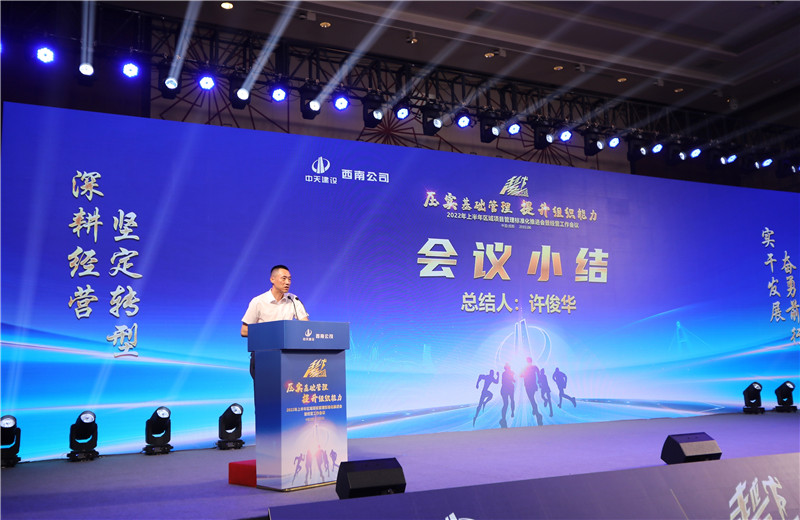 2022年6月29日西南公司以“越冬——压实基础管理、提升组织能力”为主题的2022年上半年区域项目管理标准化推进会暨经营工作会议在成都召开。