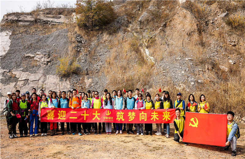 2022年10月15日，中怡设计开展“喜迎二十大 筑梦向未来”主题徒步活动。