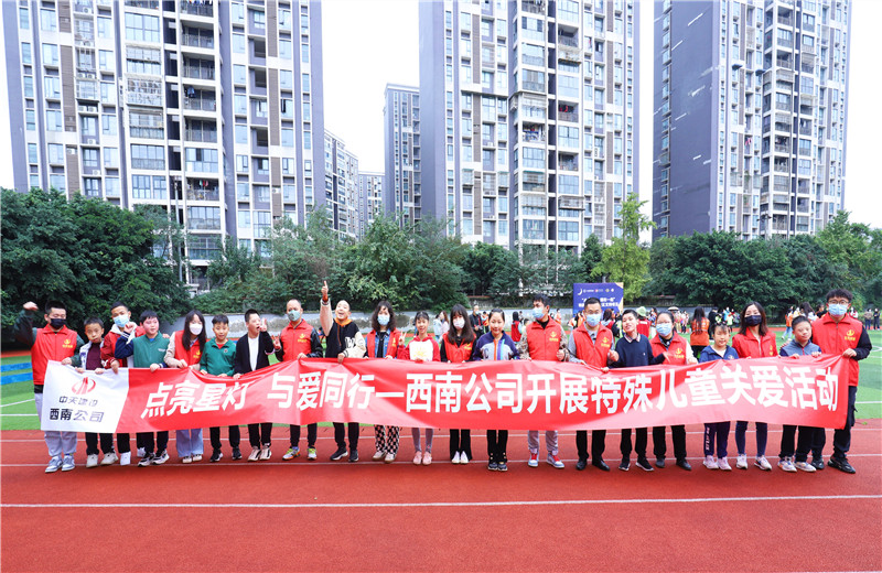 2022年11月1日，西南公司联合成都市青羊区特殊教育学？埂暗懔列堑，与爱同行”为主题的特殊儿童关爱活动。