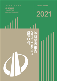 ng28南宫娱乐集团<br>2021年公益慈善报告