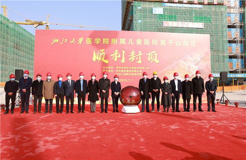 2023年1月7日，中天二建浙江大学医学院附属儿童医院莫干山院区项目全面封顶。