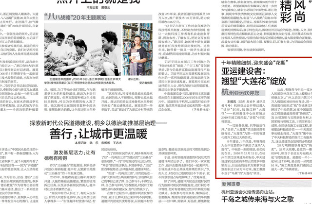 《浙江日报》头版刊登——《十年精雕细刻迎来盛会“花期” 亚运建设者：翘望“大莲花”绽放》