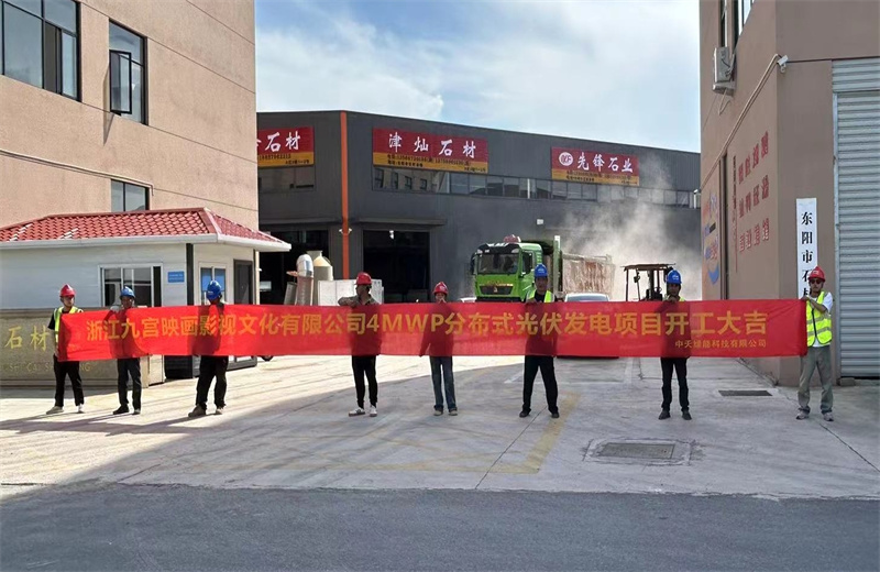 2024年5月13日，中天绿能提供全过程咨询服务的东阳石材市场4MWp分布式光伏发电项目（浙江九宫映画影视文化有限公司）开工仪式在浙江省东阳市顺利举行。