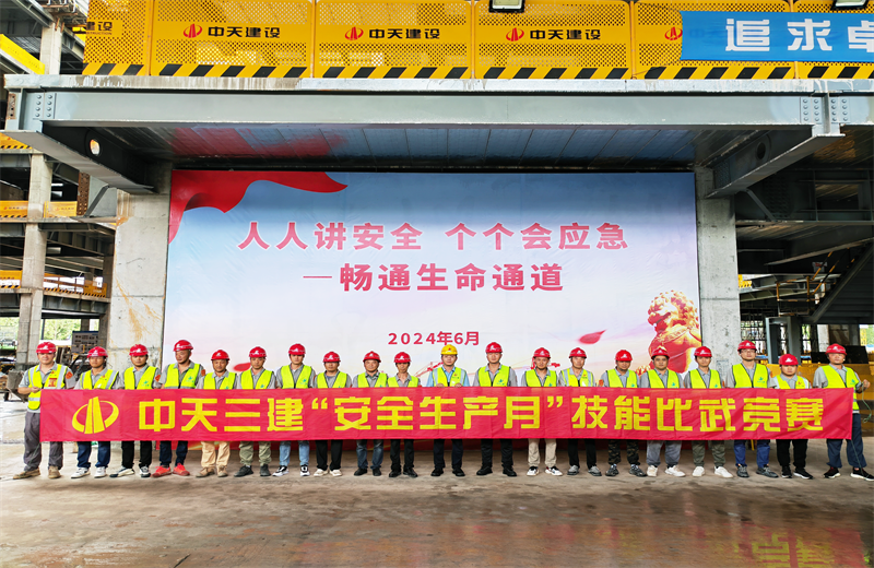 为提升员工安全意识、专业技能水平和应急处理能力，2024年6月27日，中天三建2024年度安全生产月“技能比武竞赛”在阿里巴巴徐汇滨江二期项目举行。