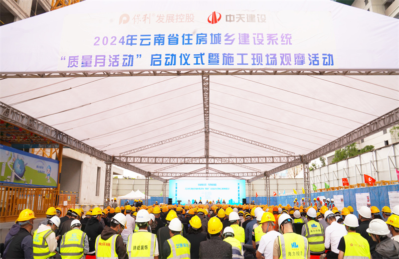 2024年9月10日，由云南省住房和城乡建设厅主办，中天建设集团承办的2024年云南省住房城乡建设系统“质量月”活动启动暨现场观摩活动在中天保利天珺花园项目、卓越晴翠花园项目成功举行。