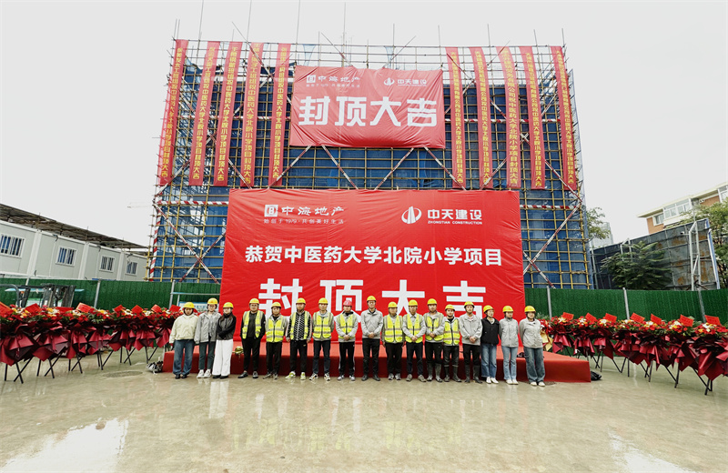 2024年9月30日，天津公司中医药大学北院小学项目历时50天，顺利完成主体施工任务，喜封金顶。