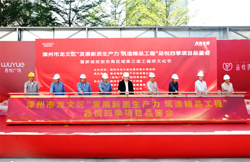2024年11月22日，中天三建漳州新城吾悦广场住宅一期项目承办漳州市龙文区项目品鉴观摩活动暨新城控股东南区域客户现场会。