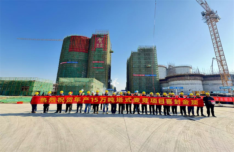 2024年12月16日，中天江苏公司年产15万吨高品质塔式麦芽项目发芽塔主体封顶！