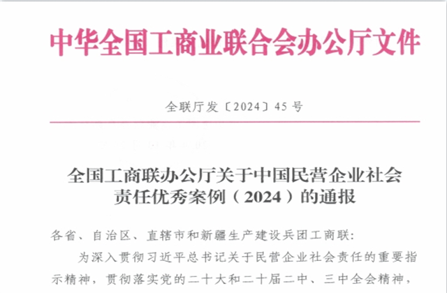 ng28南宫娱乐集团社会责任案例入选“中国民营企业社会责任优秀案例（2024）”榜单