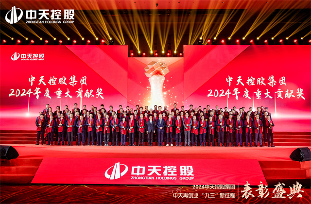 中天再创业，“九三”新征程！ng28南宫娱乐集团隆重召开2024年度表彰盛典！
