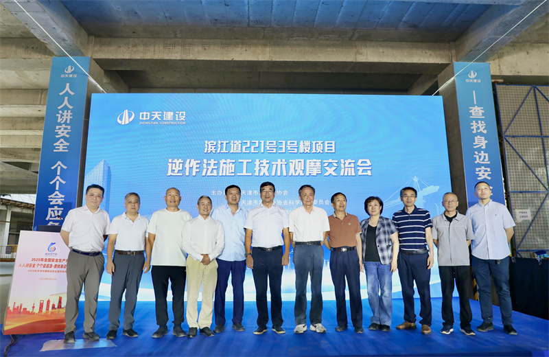2025年6月16日下午，由天津市建筑业协会、天津市建筑业协会科学技术委员会主办，中天建设集团天津公司承办的“滨江道221号3号楼项目逆作法施工技术观摩交流会”在天津公司项目部顺利召开