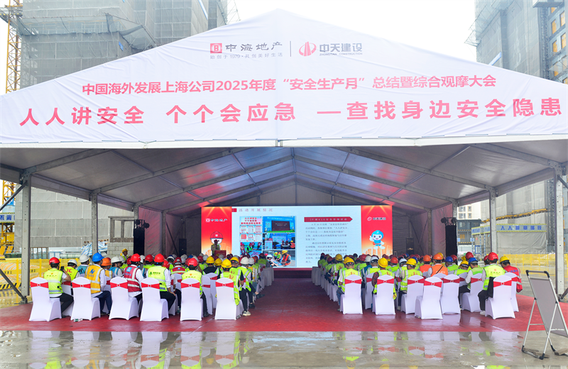 2025年6月23日，中海地产上海公司2025年度“安全生产月”总结暨综合观摩会在中天三建徐汇中海项目顺利召开。