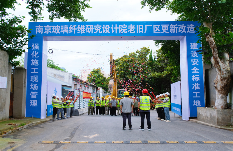 2025年6月29日，江苏公司承接的首个EPC城市更新项目——南京玻璃纤维研究设计院老旧厂区更新改造项目开工启动。