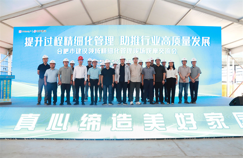 2025年7月30日，由合肥市城乡建设局主办、中天建设安徽公司承办的“提升过程精细化管理，助推行业高质量发展”--合肥市建设领域精细化管理现场观摩交流会在安徽公司中海悦府二期项目成功
