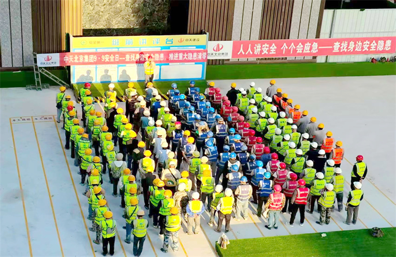 2025年9月9日，是集团第二十三个“安全日”。中天北京集团以“查找身边安全隐患，推进重大隐患清零”为主题，开展系列活动。