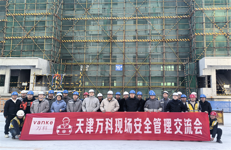 为提高万科项目安全管理均衡性，2025年11月22日，万科津冀公司在中天北京集团运河文化村项目组织所辖在施项目召开项目现场安全管理交流会。