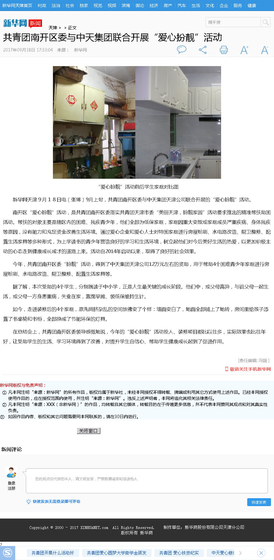 新华网：共青团南开区委与中天集团联合开展“爱心扮靓”活动.png