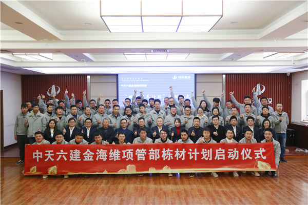 2019年12月，中天六建金海维项目管理部栋才计划培训班开班.jpg